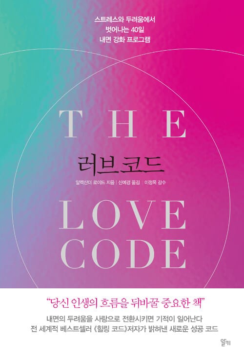 러브코드 :스트레스와 두려움에서 벗어나는 40일 내면 강화 프로그램