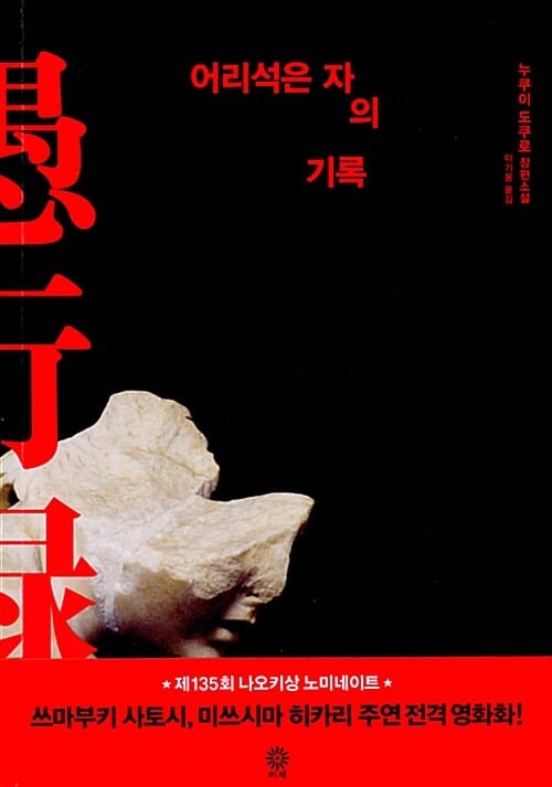 어리석은 자의 기록 :누쿠이 도쿠로 장편소설