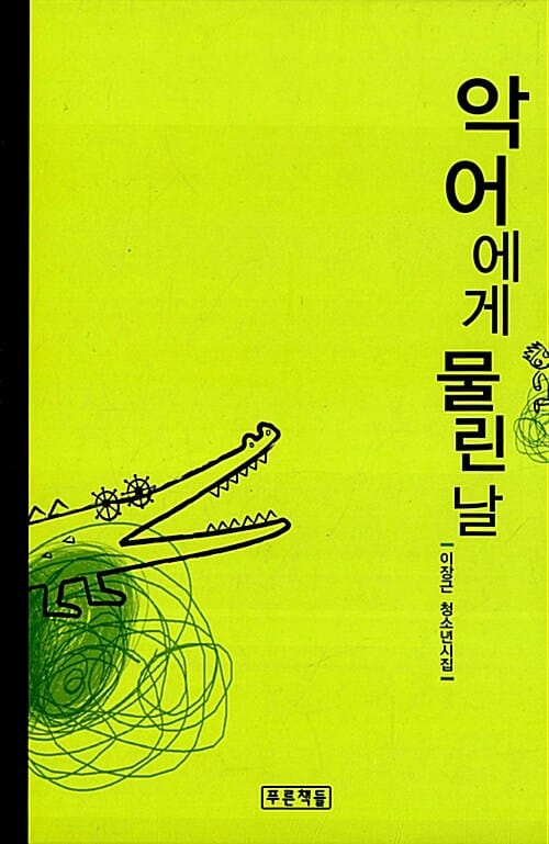 악어에게 물린 날 :이장근 청소년시집