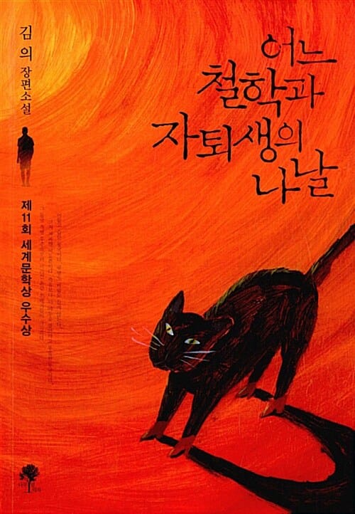 어느 철학과 자퇴생의 나날 :김의 장편소설 