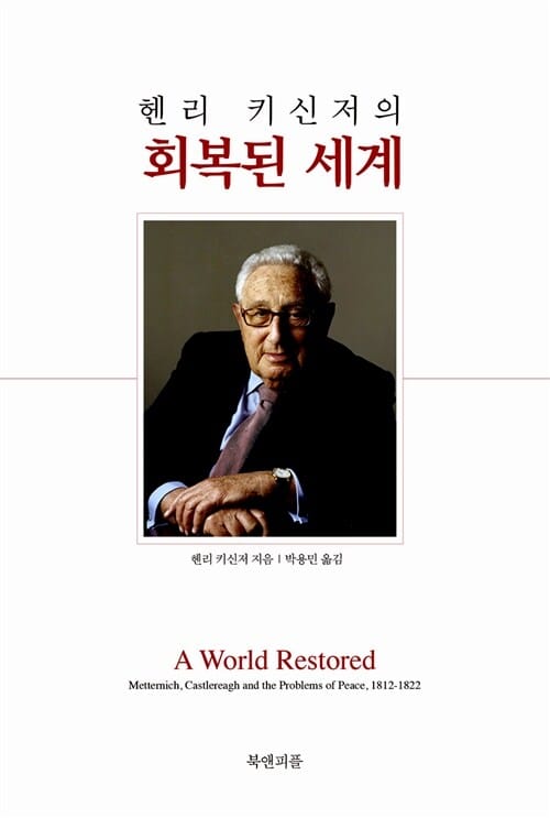 (헨리 키신저의) 회복된 세계