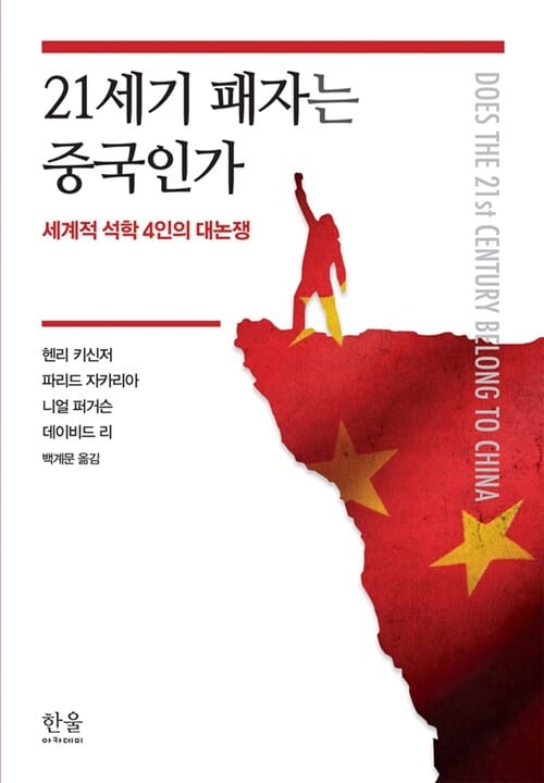 21세기 패자는 중국인가 :세계적 석학 4인의 대논쟁
