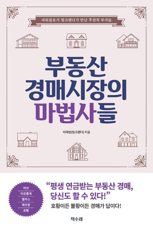 부동산 경매시장의 마법사들 :파워블로거 핑크팬더가 만난 후천적 부자들
