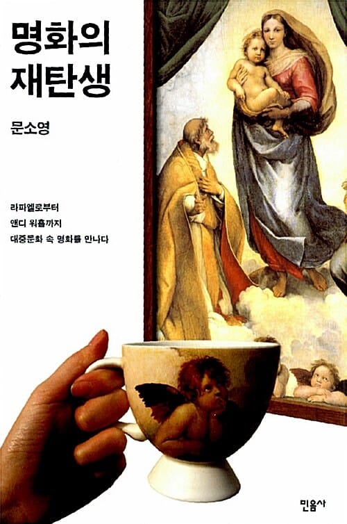명화의 재탄생 :라파엘로부터 앤디 워홀까지 대중문화 속 명화를 만나다