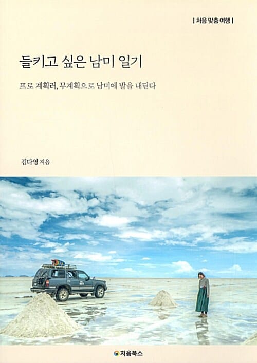 들키고 싶은 남미 일기 :프로 계획러, 무계획으로 남미에 발을 내딛다