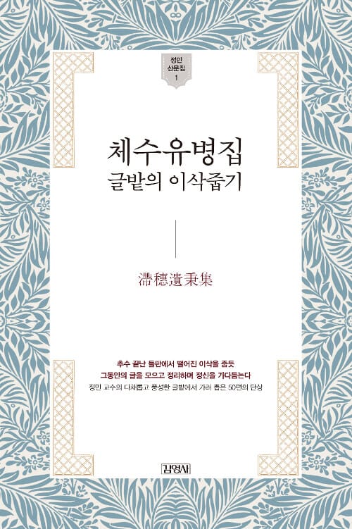 체수유병집 :글밭의 이삭줍기