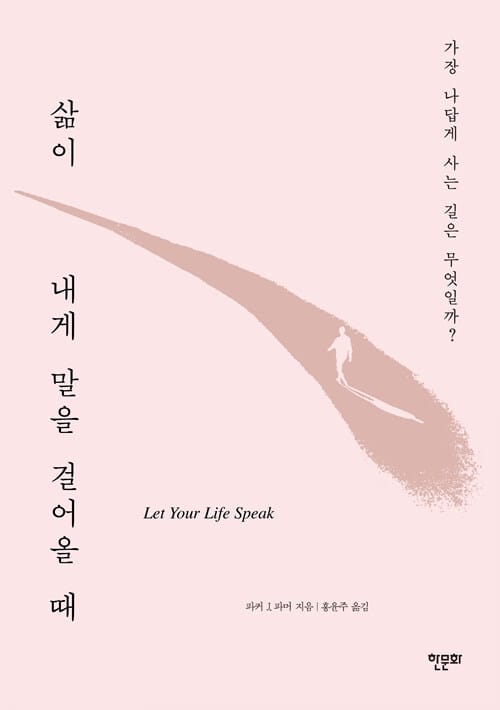 삶이 내게 말을 걸어올 때 :가장 나답게 사는 길은 무엇일까?