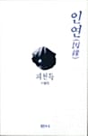 인연:피천득수필집