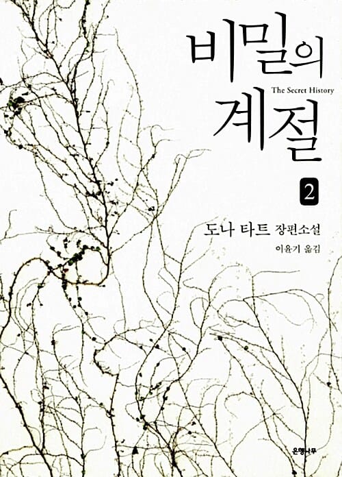 비밀의 계절 :도나 타트 장편소설