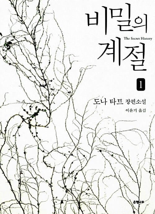 비밀의 계절 :도나 타트 장편소설