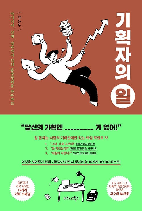 (아이디어, 실행, 성과까지 일의 흥망성쇠를 좌우하는) 기획자의 일
