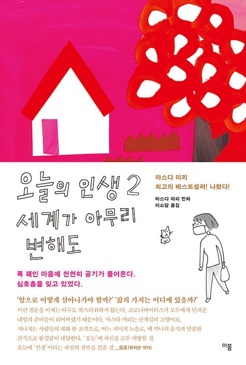 오늘의 인생 2 (마스다 미리 만화,세계가 아무리 변해도)