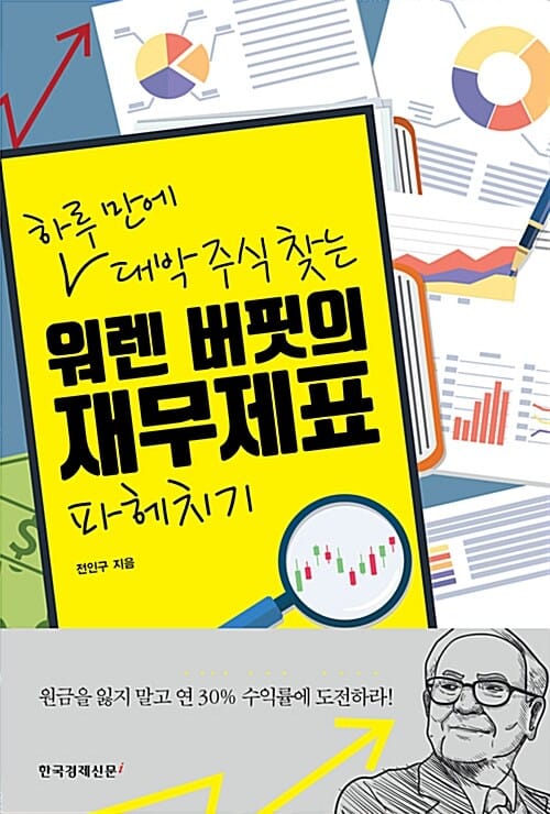 (하루 만에 대박 주식 찾는) 워렌 버핏의 재무제표 파헤치기