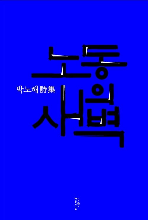 노동의 새벽 :박노해 詩集