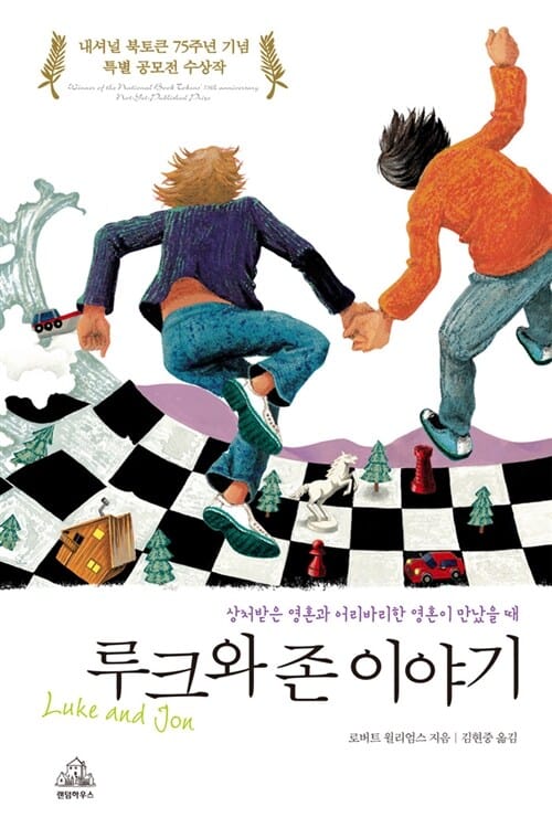 루크와 존 이야기 (상처받은 영혼과 어리바리한 영혼이 만났을 때)