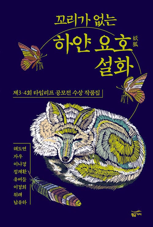 (꼬리가 없는) 하얀 요호 설화 :제3·4회 타임리프 공모전 수상 작품집