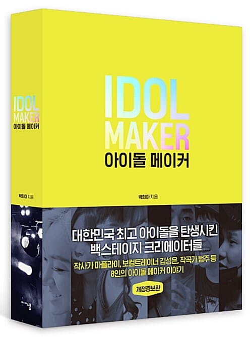 아이돌 메이커 =Idol maker