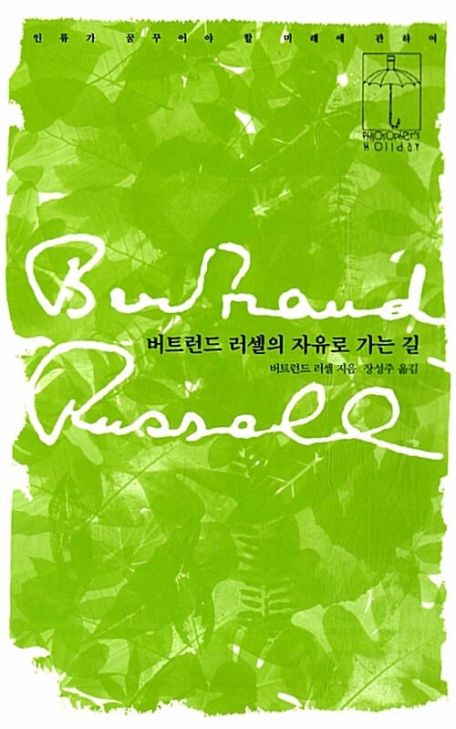 버트런드 러셀의 자유로 가는 길 :인류가 꿈꾸어야 할 미래에 관하여