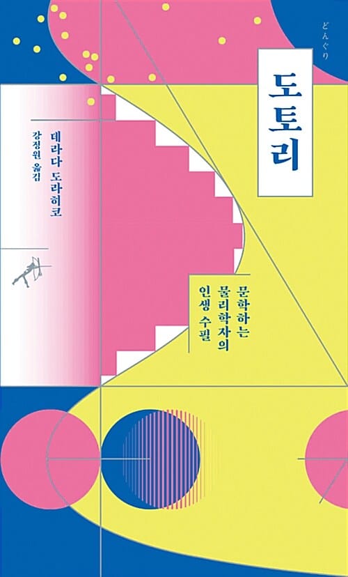 도토리 :문학하는 물리학자의 인생 수필