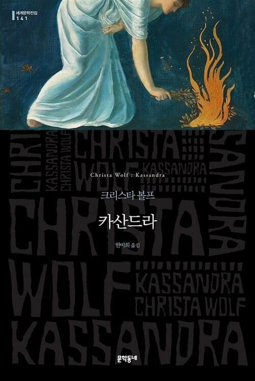 카산드라 :크리스타 볼프 소설