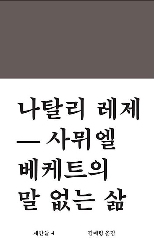 사뮈엘 베케트의 말 없는 삶