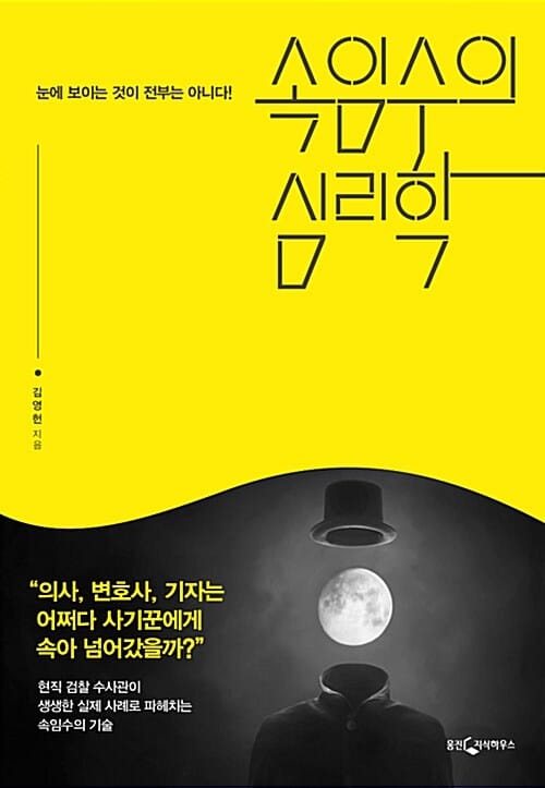 속임수의 심리학 :눈에 보이는 것이 전부는 아니다!
