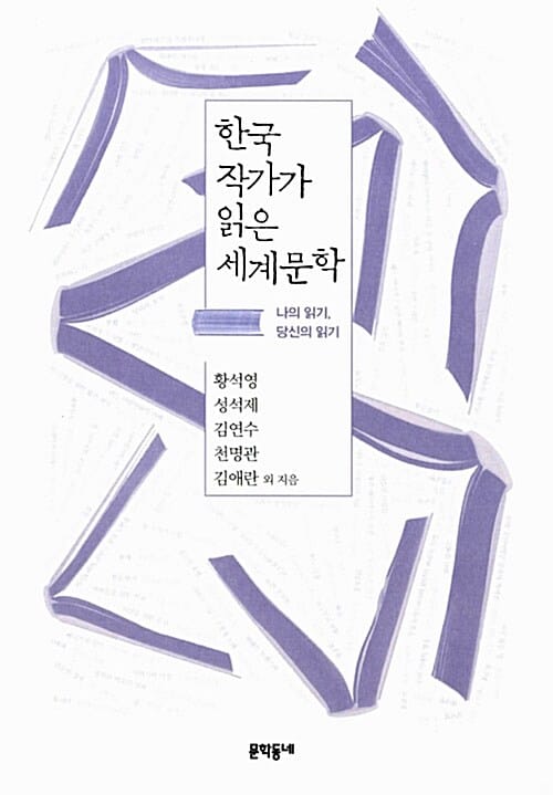 한국 작가가 읽은 세계문학 :나의 읽기, 당신의 읽기
