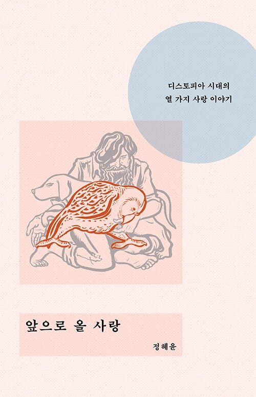 앞으로 올 사랑 - 디스토피아 시대의 열 가지 사랑 이야기