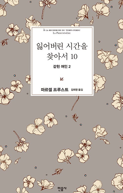 잃어버린 시간을 찾아서 10 (갇힌 여인 2)