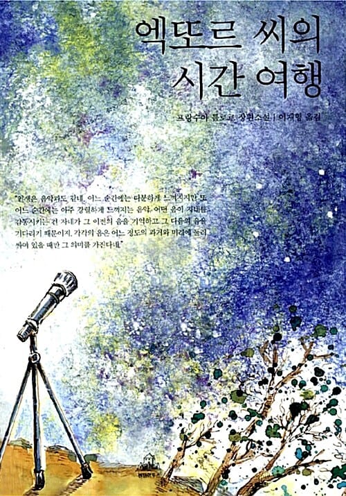 엑또르 씨의 시간 여행 :프랑수아 를로르 장편소설