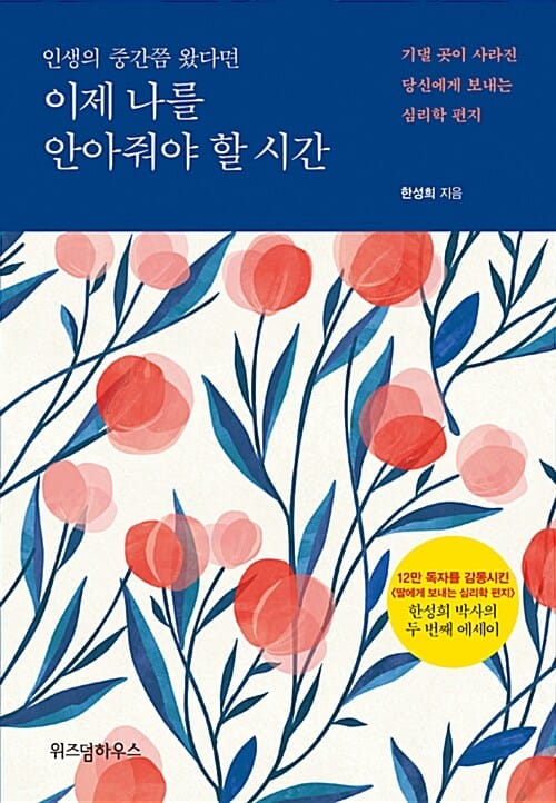 (인생의 중간쯤 왔다면) 이제 나를 안아줘야 할 시간 :기댈 곳이 사라진 당신에게 보내는 심리학 편지