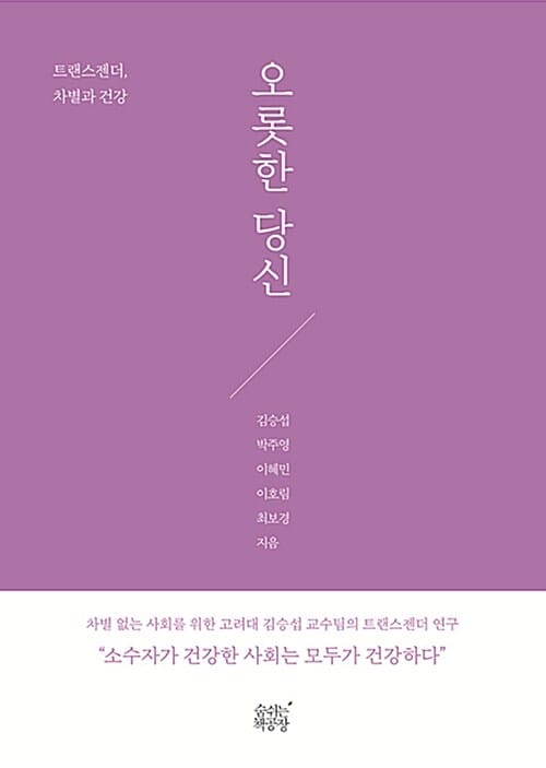 오롯한 당신 :트랜스젠더, 차별과 건강