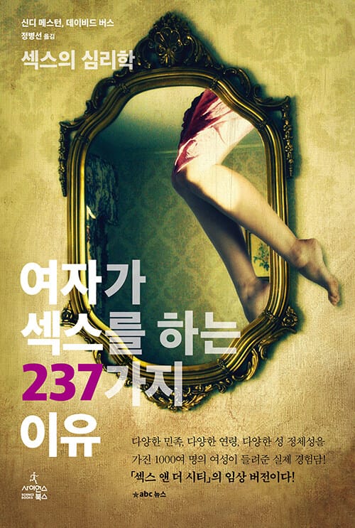 여자가 섹스를 하는 237가지 이유 :섹스의 심리학 