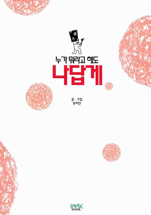 누가 뭐라고 해도, 나답게!