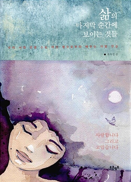 삶의 마지막 순간에 보이는 것들 :우리 시대 인생 스승 여섯 명으로 부터 배우는 이별 연습