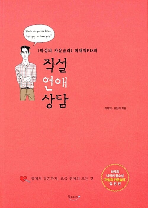 ( 이재익PD의) 직설 연애 상담 :썸에서 결혼까지, 요즘 연애의 모든 것 