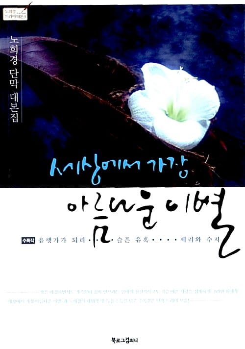 세상에서 가장 아름다운 이별 :노희경 단막 대본집