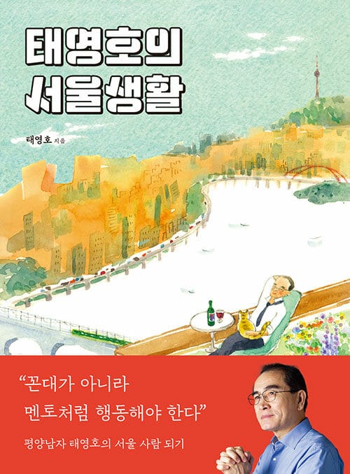 태영호의 서울생활