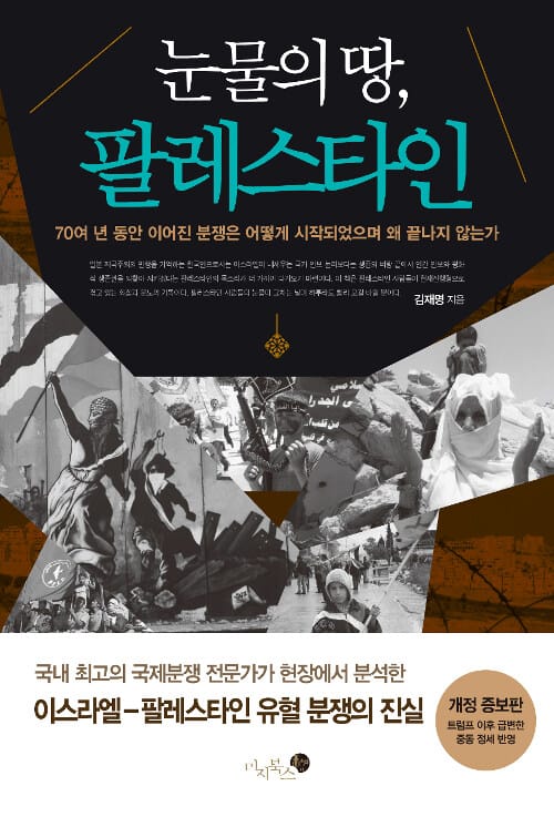 눈물의 땅, 팔레스타인 :70여 년 동안 이어진 분쟁은 어떻게 시작되었으며 왜 끝나지 않는가