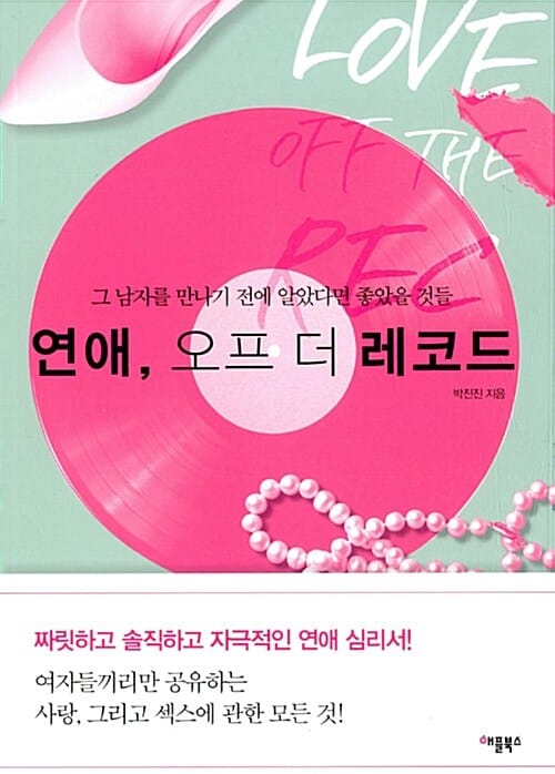 연애, 오프 더 레코드 - 그 남자를 만나기 전에 알았다면 좋았을 것들