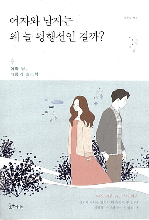 여자와 남자는 왜 늘 평행선인 걸까? :여와 남, 다름의 심리학
