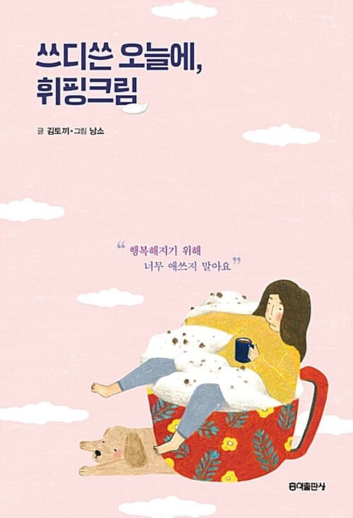 쓰디쓴 오늘에, 휘핑크림 :행복해지기 위해 너무 애쓰지 말아요