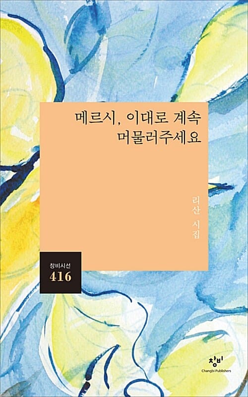 메르시, 이대로 계속 머물러주세요 :리산 시집 