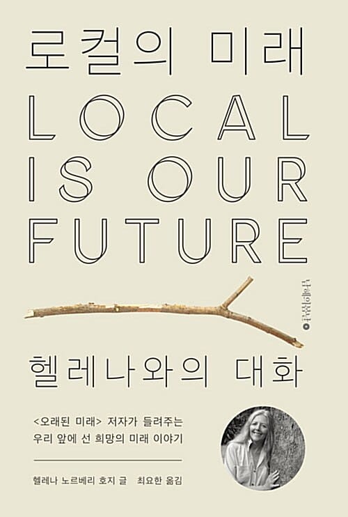 로컬의 미래 :헬레나와의 대화 