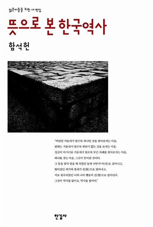 (젊은이들을 위한 새 편집)뜻으로 본 한국역사