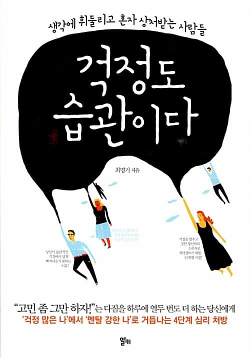 걱정도 습관이다 :생각에 휘둘리고 혼자 상처받는 사람들