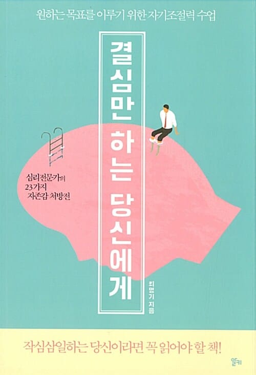 결심만 하는 당신에게 :원하는 목표를 이루기 위한 자기조절력 수업