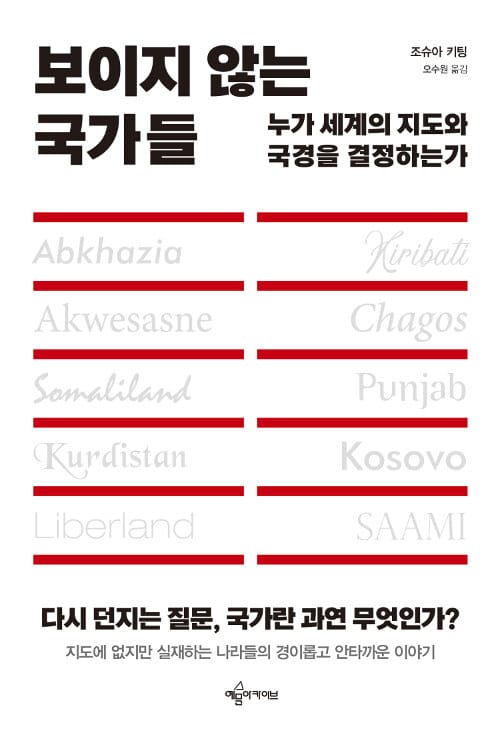 보이지 않는 국가들 :누가 세계의 지도와 국경을 결정하는가