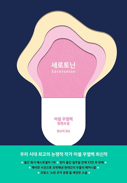 세로토닌 :미셸 우엘벡 장편소설 
