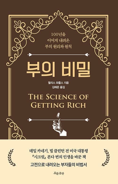 부의 비밀 (100년을 이어져 내려온 부의 원리와 원칙)